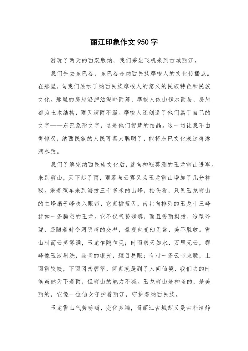 丽江印象作文950字