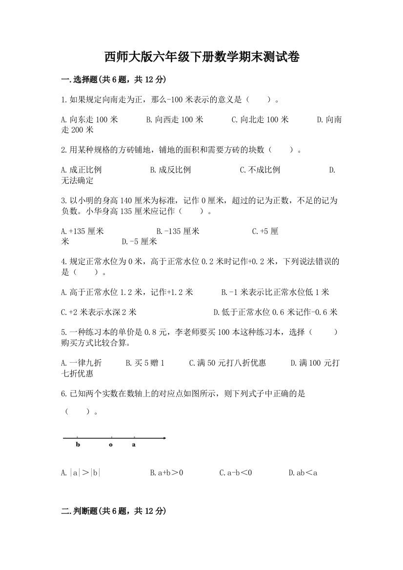 西师大版六年级下册数学期末测试卷含答案（考试直接用）