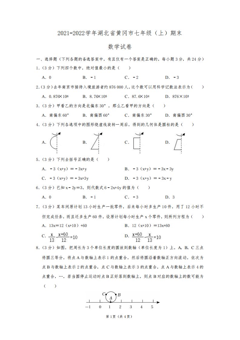 2021-2022学年湖北省黄冈市七年级(上)期末数学试卷及答案解析