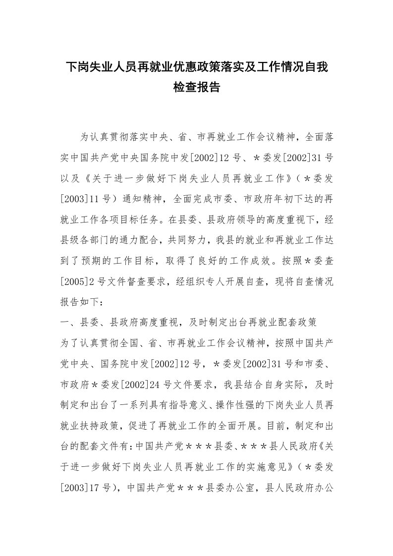 范文大全_下岗失业人员再就业优惠政策落实及工作情况自我检查报告