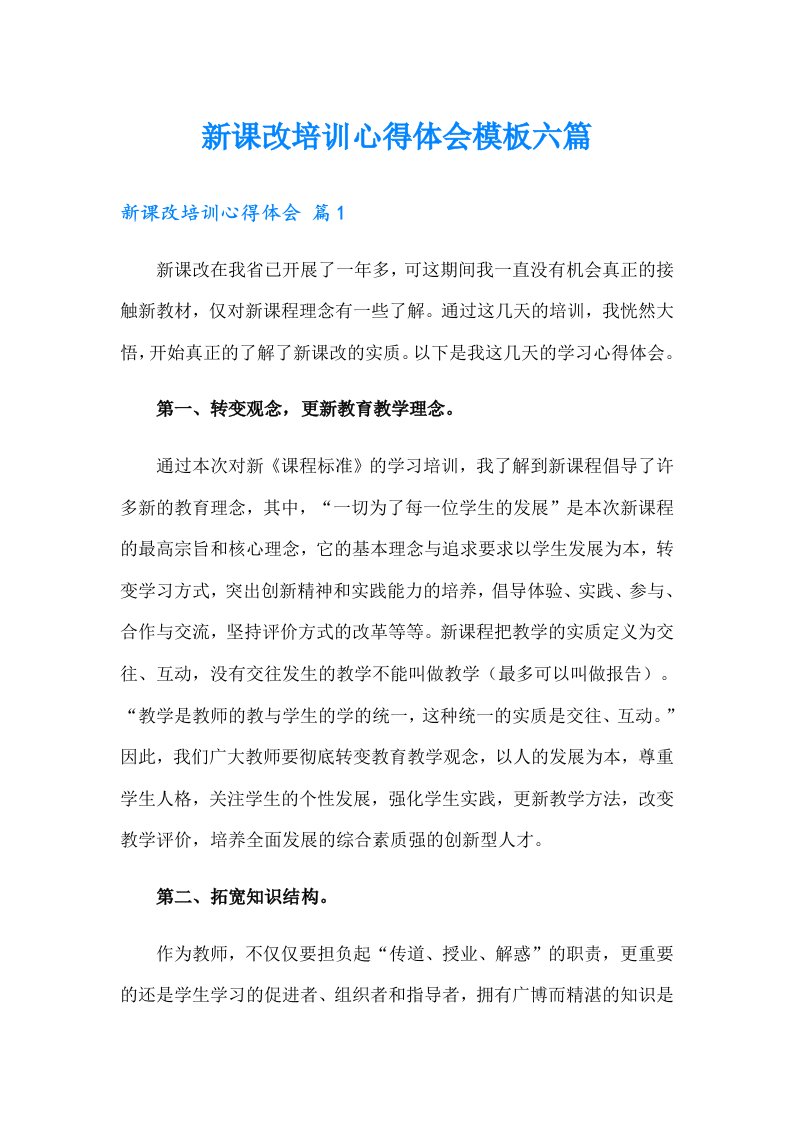 新课改培训心得体会模板六篇