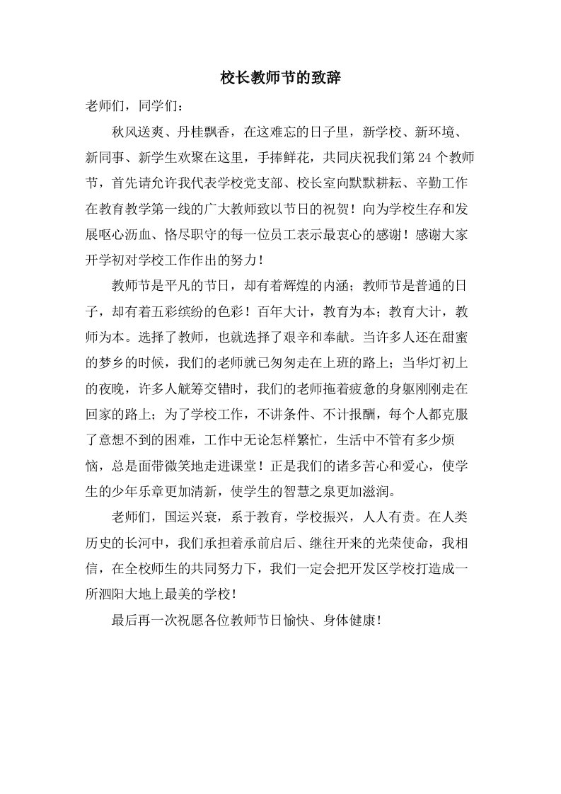 校长教师节的致辞