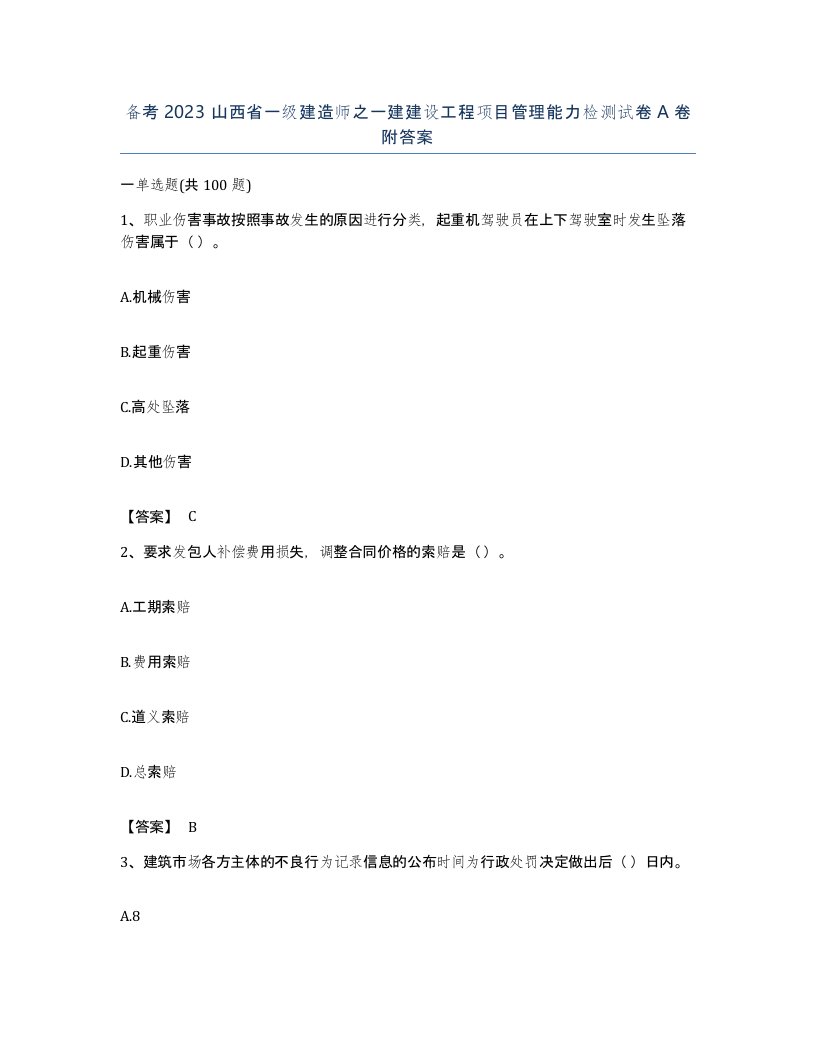 备考2023山西省一级建造师之一建建设工程项目管理能力检测试卷A卷附答案