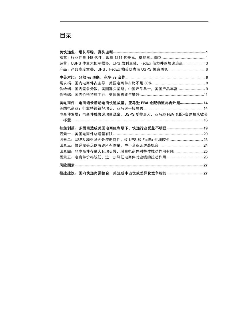 交通运输行业物流专题研究报告系列四：美国电商红利下，为什