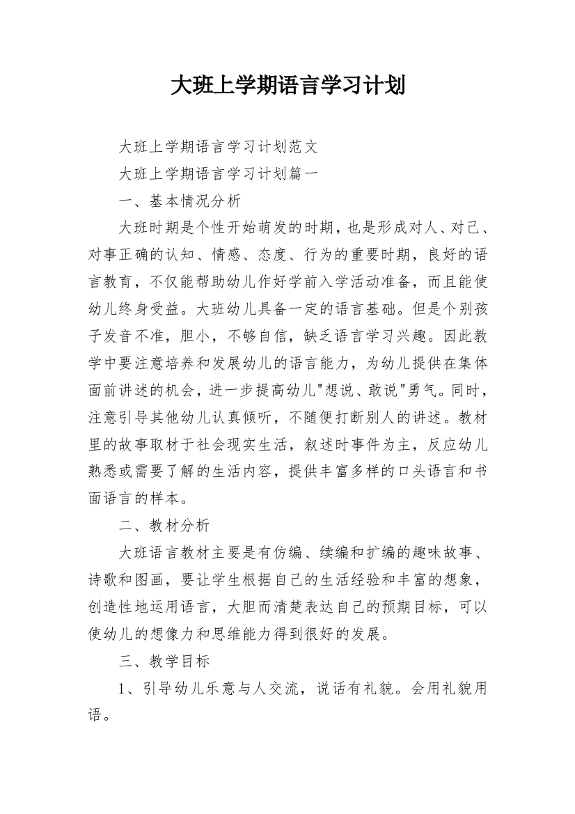 大班上学期语言学习计划