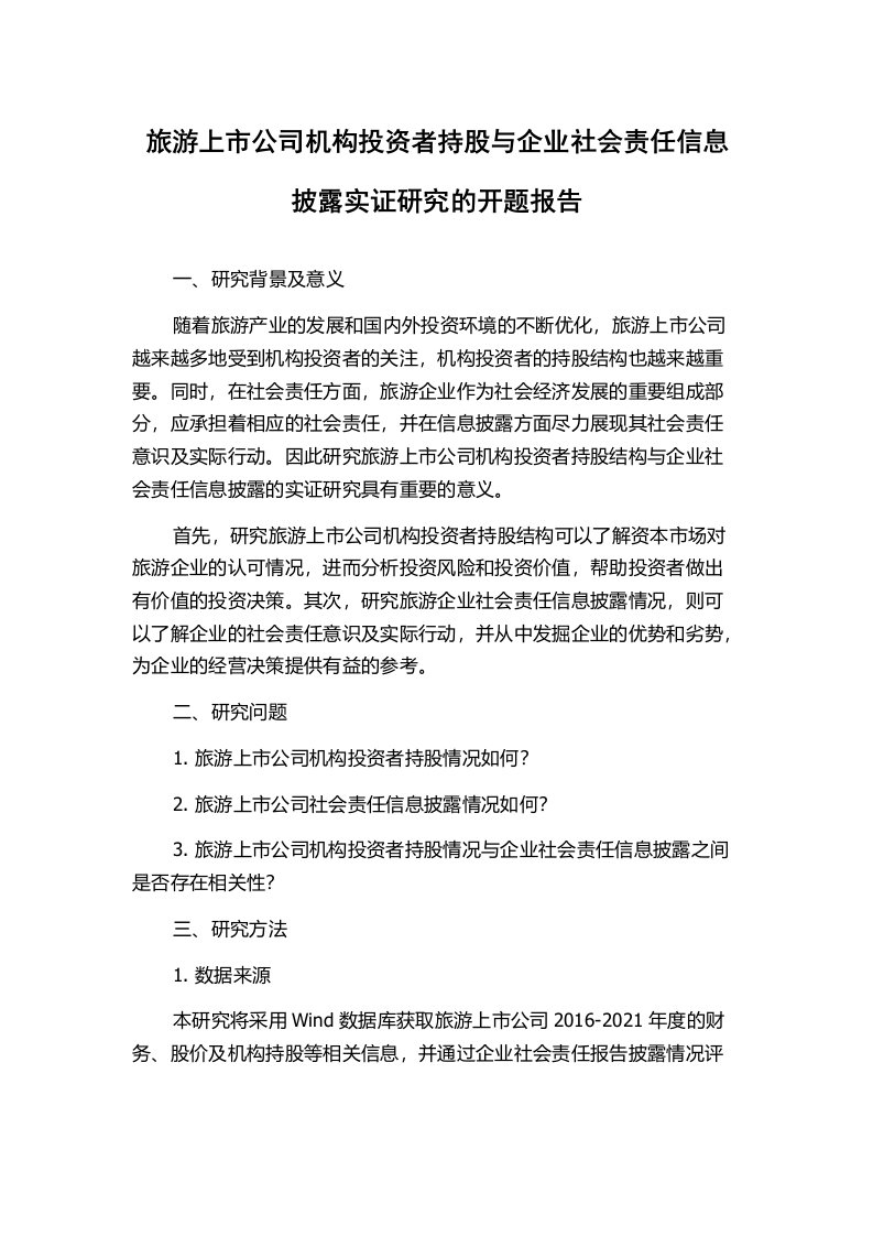 旅游上市公司机构投资者持股与企业社会责任信息披露实证研究的开题报告