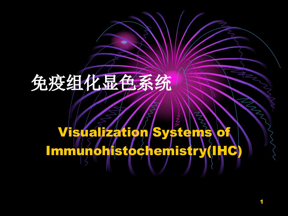 免疫组化显色系统-课件（PPT精）