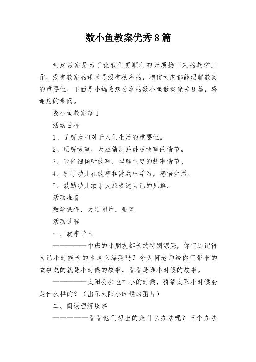 数小鱼教案优秀8篇