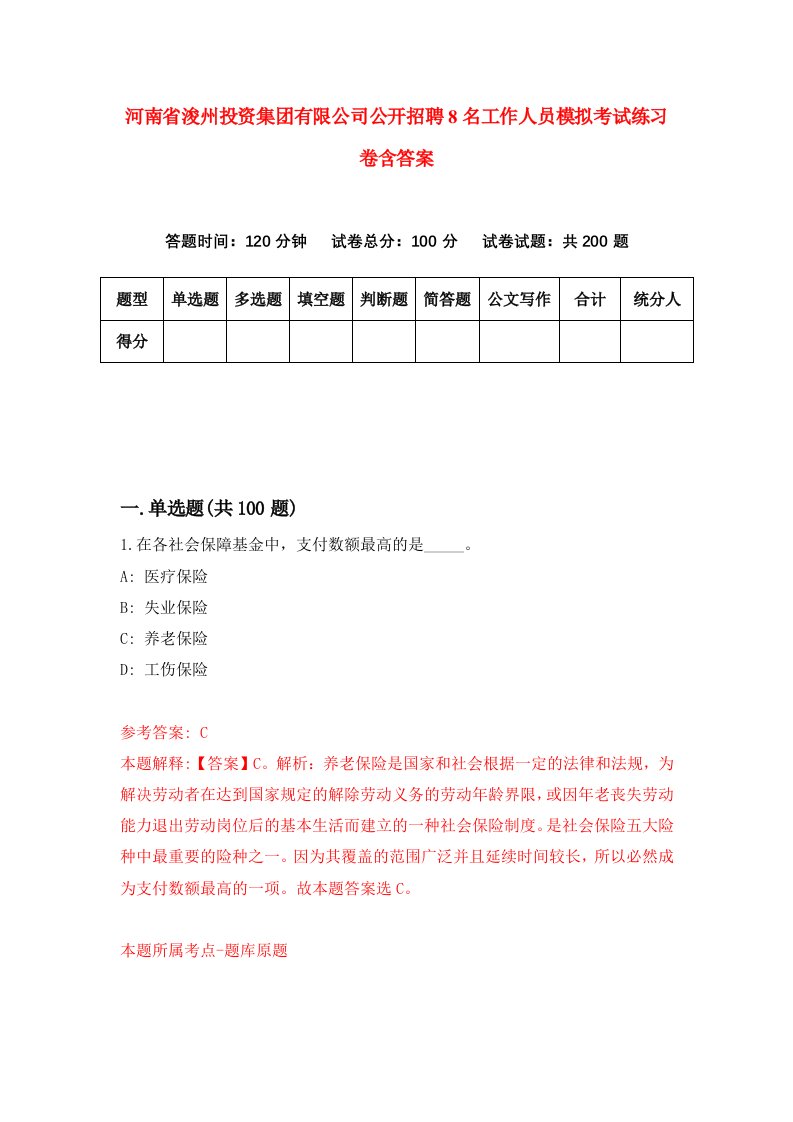 河南省浚州投资集团有限公司公开招聘8名工作人员模拟考试练习卷含答案第6版