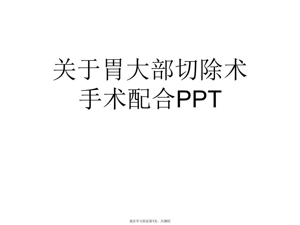 胃大部切除术手术配合PPT课件