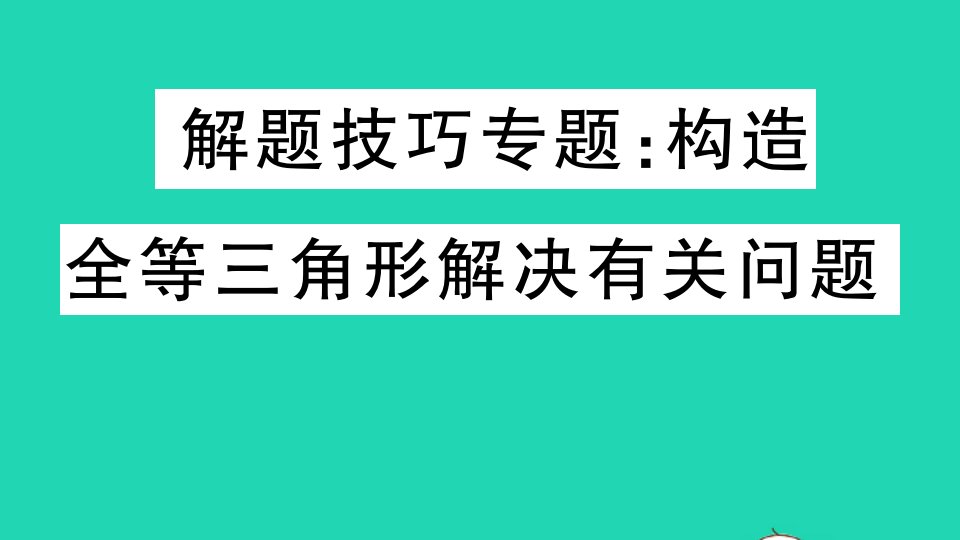 江西专版八年级数学上册第十二章全等三角形解题技巧专题构造全等三角形解决有关问题作业课件新版新人教版