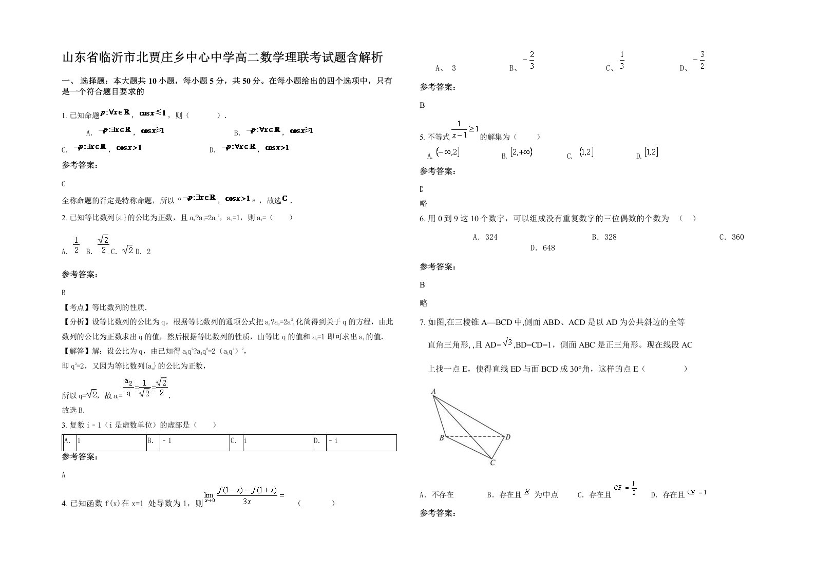 山东省临沂市北贾庄乡中心中学高二数学理联考试题含解析