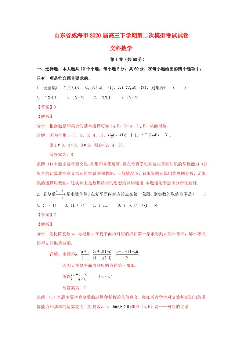 山东省威海市2020届高三数学下学期第二次模拟考试试题文含解析通用