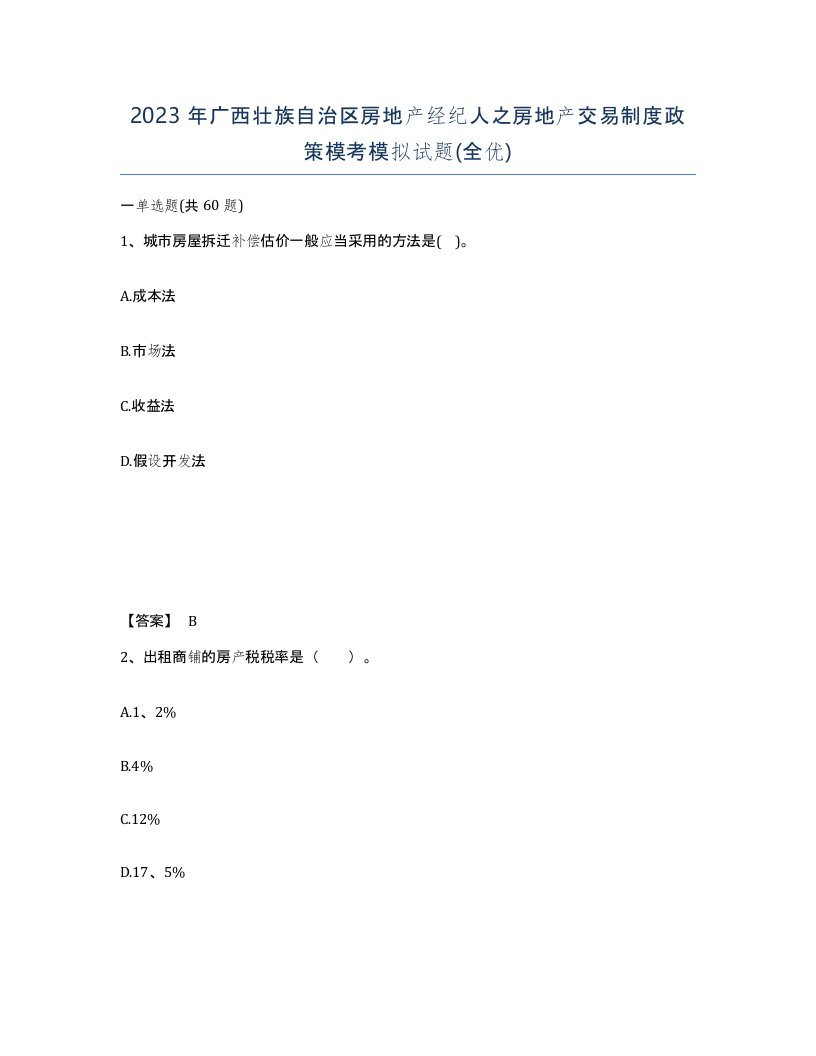 2023年广西壮族自治区房地产经纪人之房地产交易制度政策模考模拟试题全优