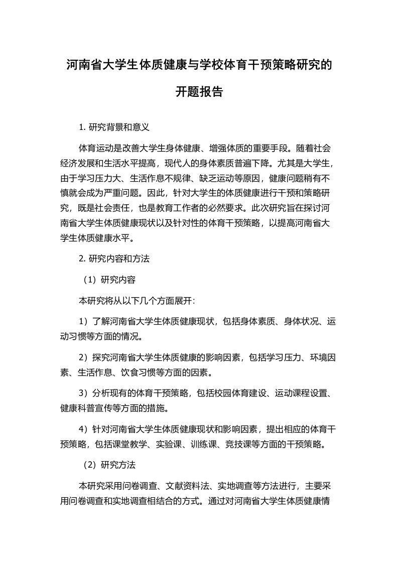 河南省大学生体质健康与学校体育干预策略研究的开题报告