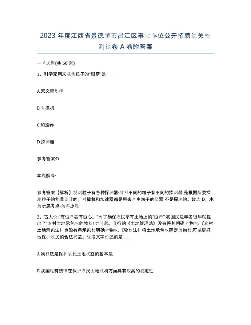 2023年度江西省景德镇市昌江区事业单位公开招聘过关检测试卷A卷附答案