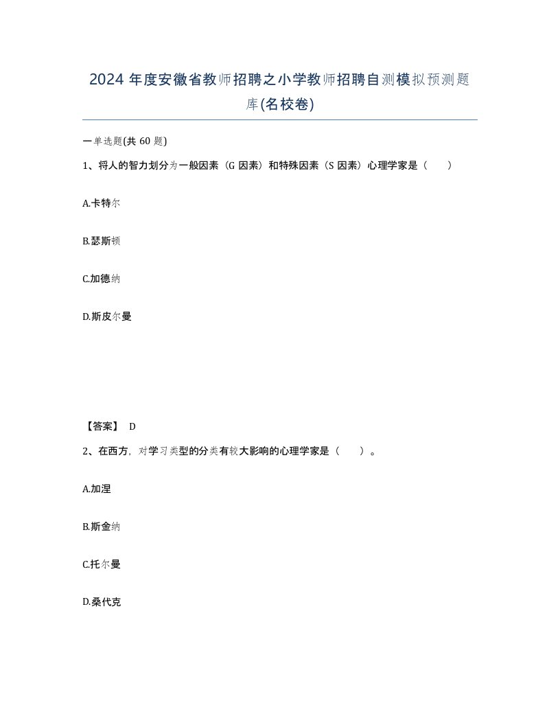 2024年度安徽省教师招聘之小学教师招聘自测模拟预测题库名校卷