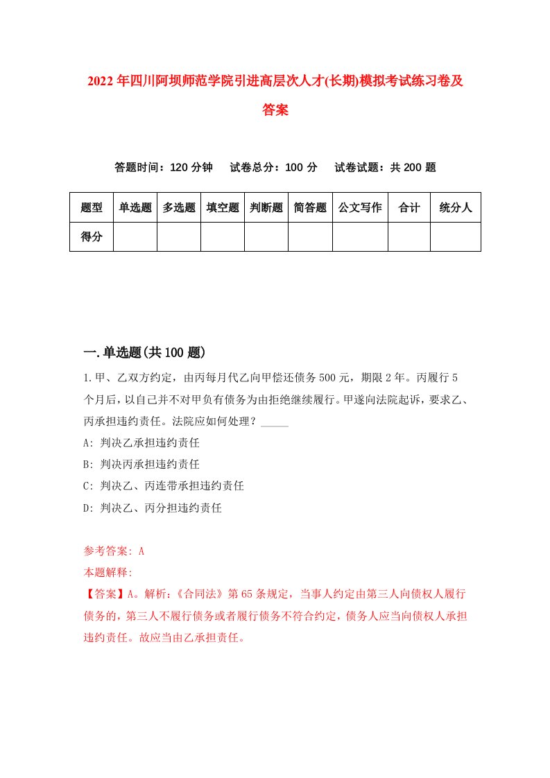 2022年四川阿坝师范学院引进高层次人才长期模拟考试练习卷及答案第8期