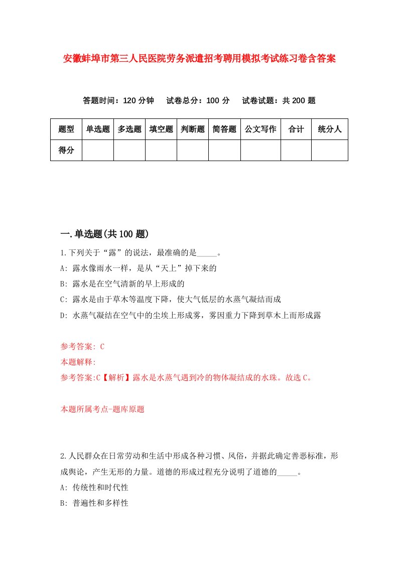 安徽蚌埠市第三人民医院劳务派遣招考聘用模拟考试练习卷含答案第2版