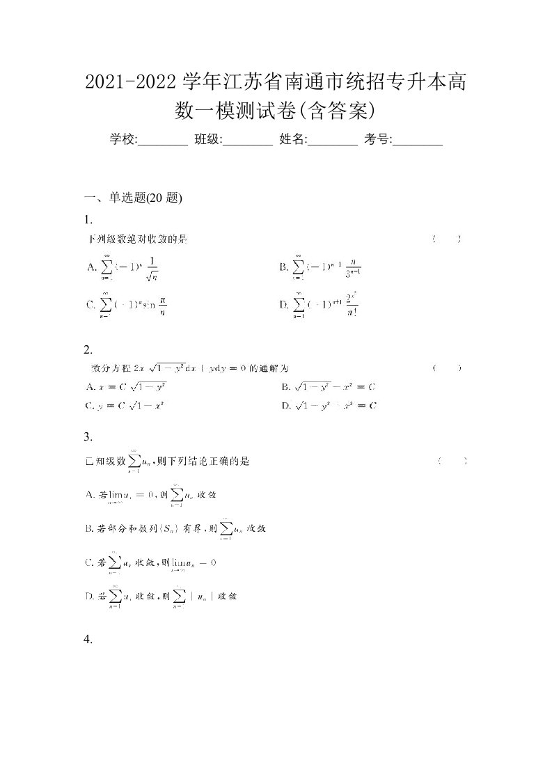 2021-2022学年江苏省南通市统招专升本高数一模测试卷含答案