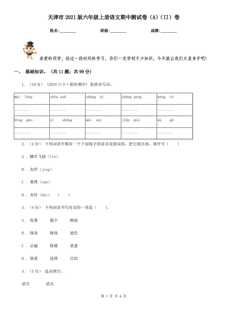 天津市2021版六年级上册语文期中测试卷（A）（II）卷