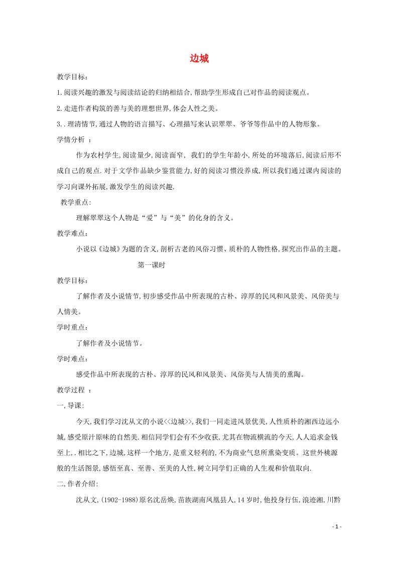 2021_2022学年高中语文第一单元3边城教案1新人教版必修5