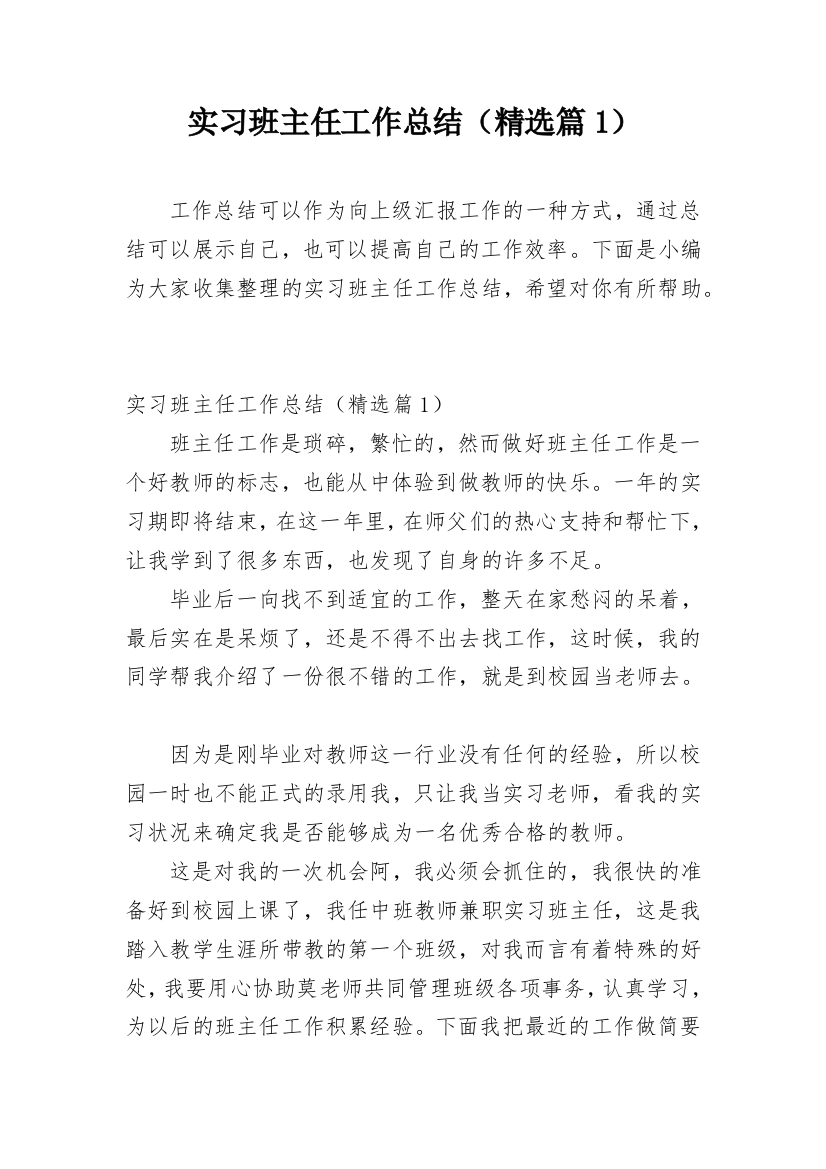 实习班主任工作总结（精选篇1）