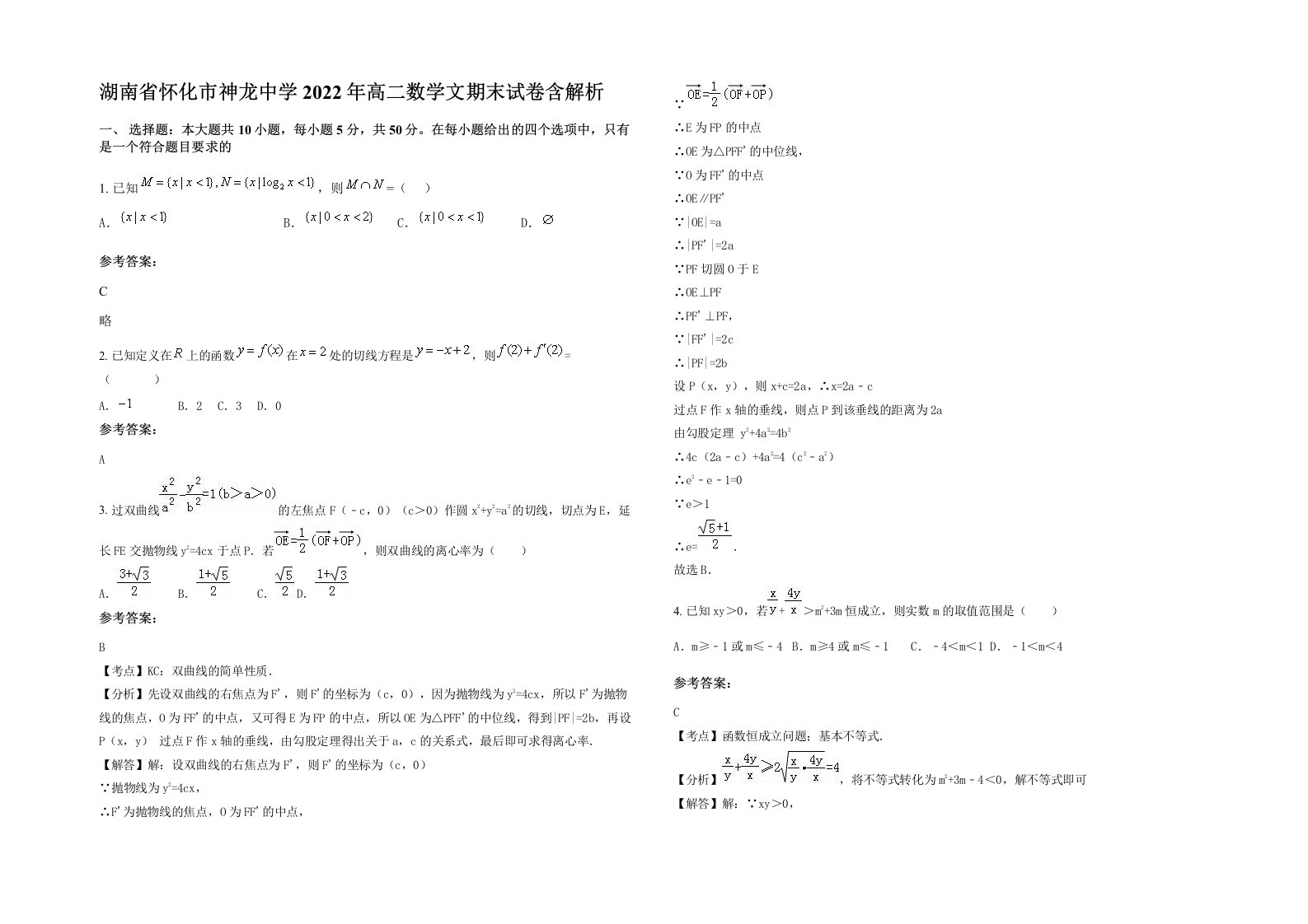 湖南省怀化市神龙中学2022年高二数学文期末试卷含解析