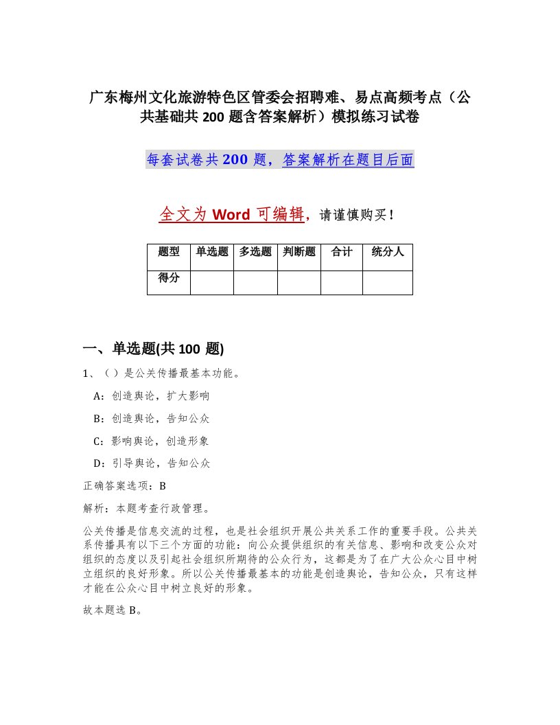 广东梅州文化旅游特色区管委会招聘难易点高频考点公共基础共200题含答案解析模拟练习试卷