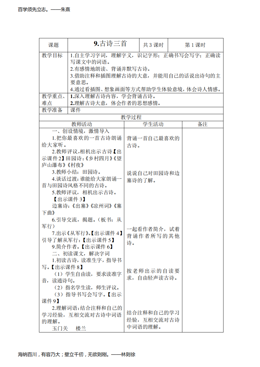 部编版五年级下册语文第9课《古诗三首》表格式教学设计教学案