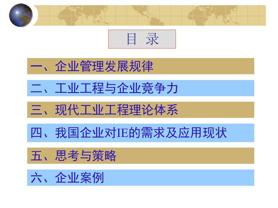 现代IE与制造企业管理竞争力提高课件