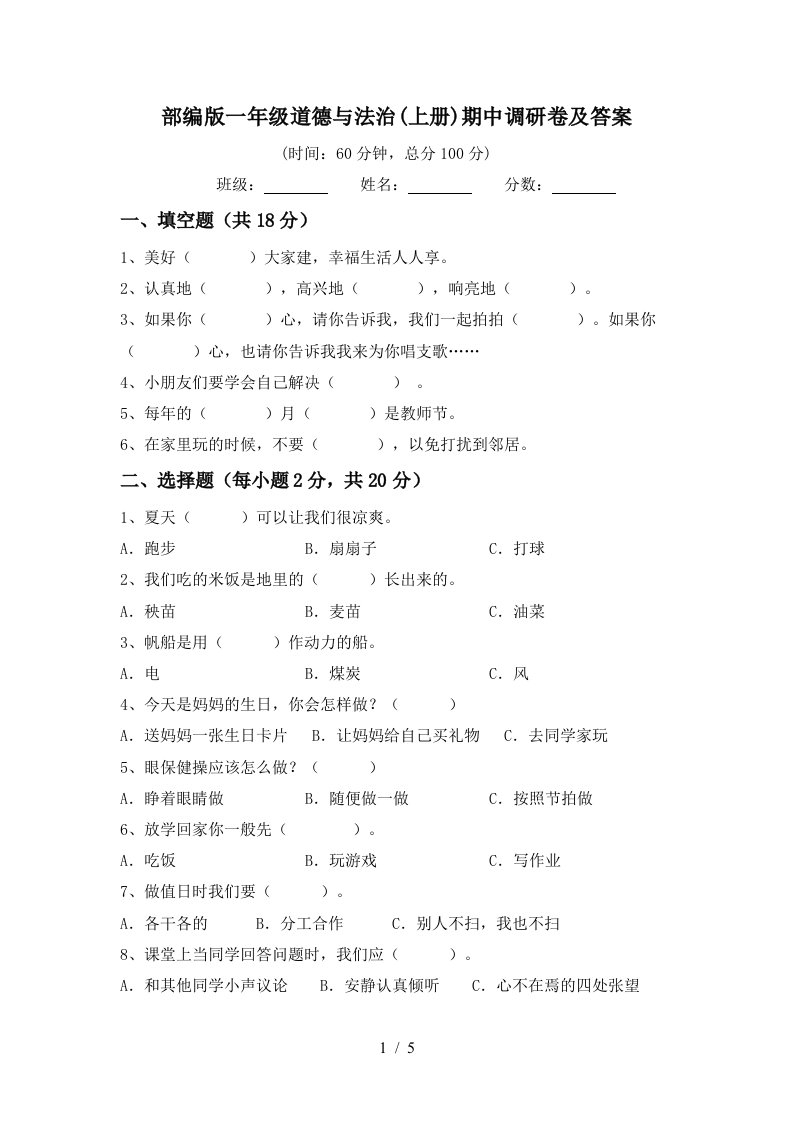 部编版一年级道德与法治上册期中调研卷及答案