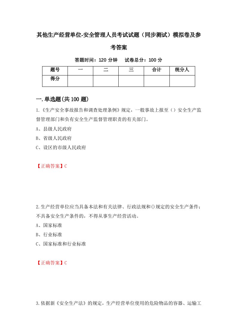 其他生产经营单位-安全管理人员考试试题同步测试模拟卷及参考答案第29卷