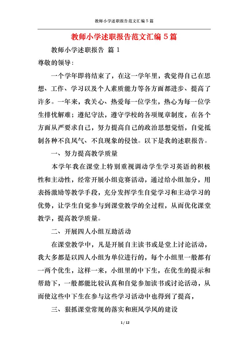 精选教师小学述职报告范文汇编5篇