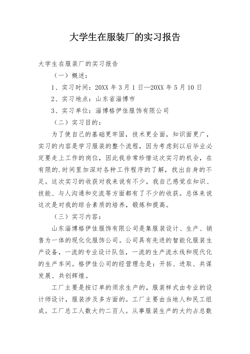 大学生在服装厂的实习报告