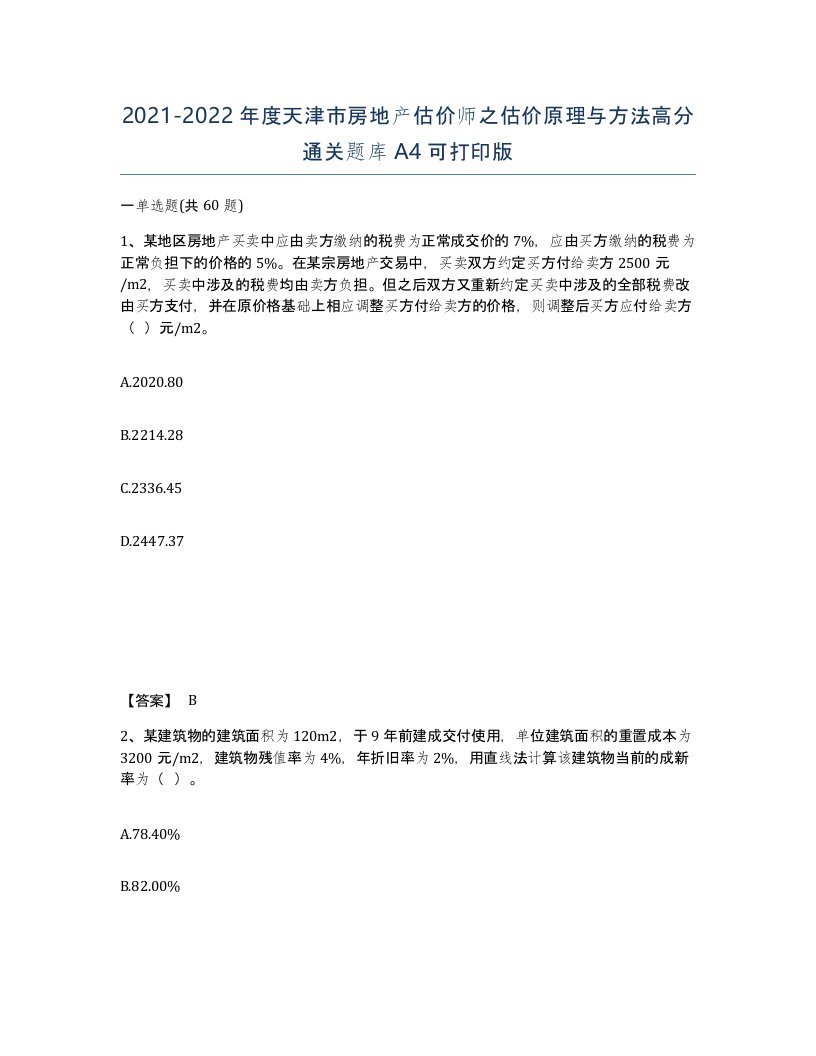 2021-2022年度天津市房地产估价师之估价原理与方法高分通关题库A4可打印版