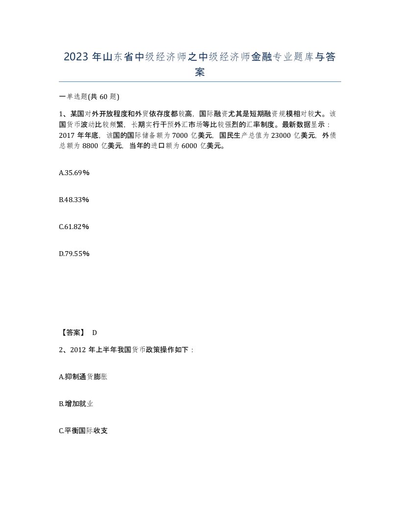 2023年山东省中级经济师之中级经济师金融专业题库与答案