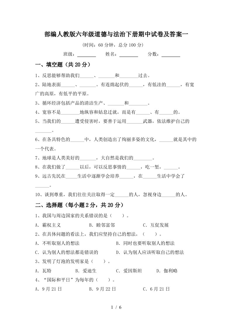 部编人教版六年级道德与法治下册期中试卷及答案一