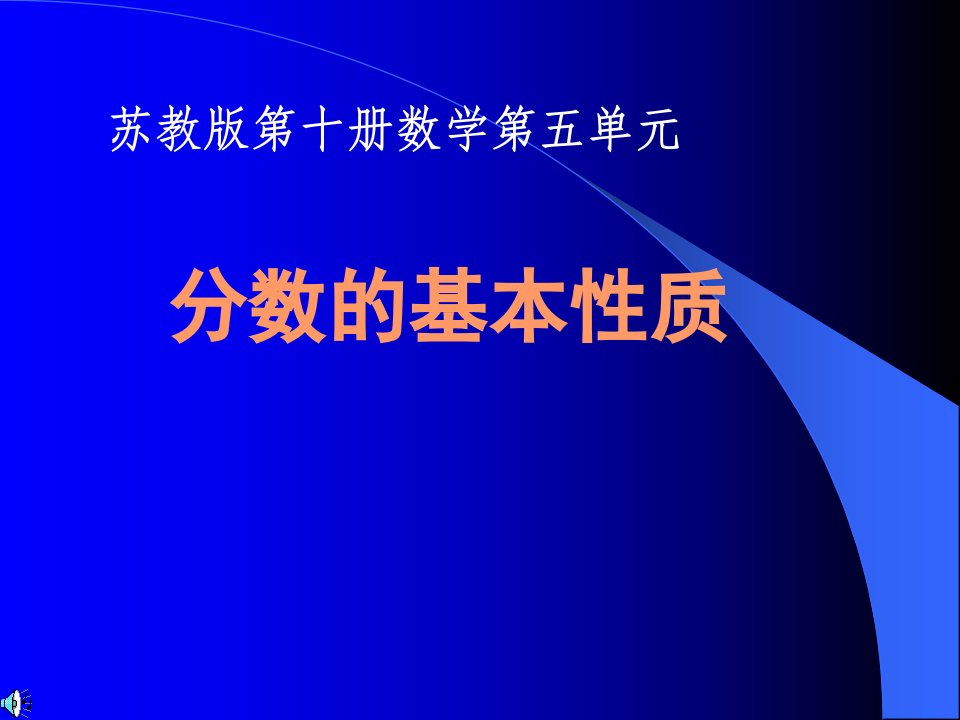 分数的基本性质（苏教版五年级数学下册）