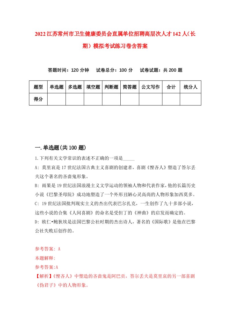 2022江苏常州市卫生健康委员会直属单位招聘高层次人才142人长期模拟考试练习卷含答案0