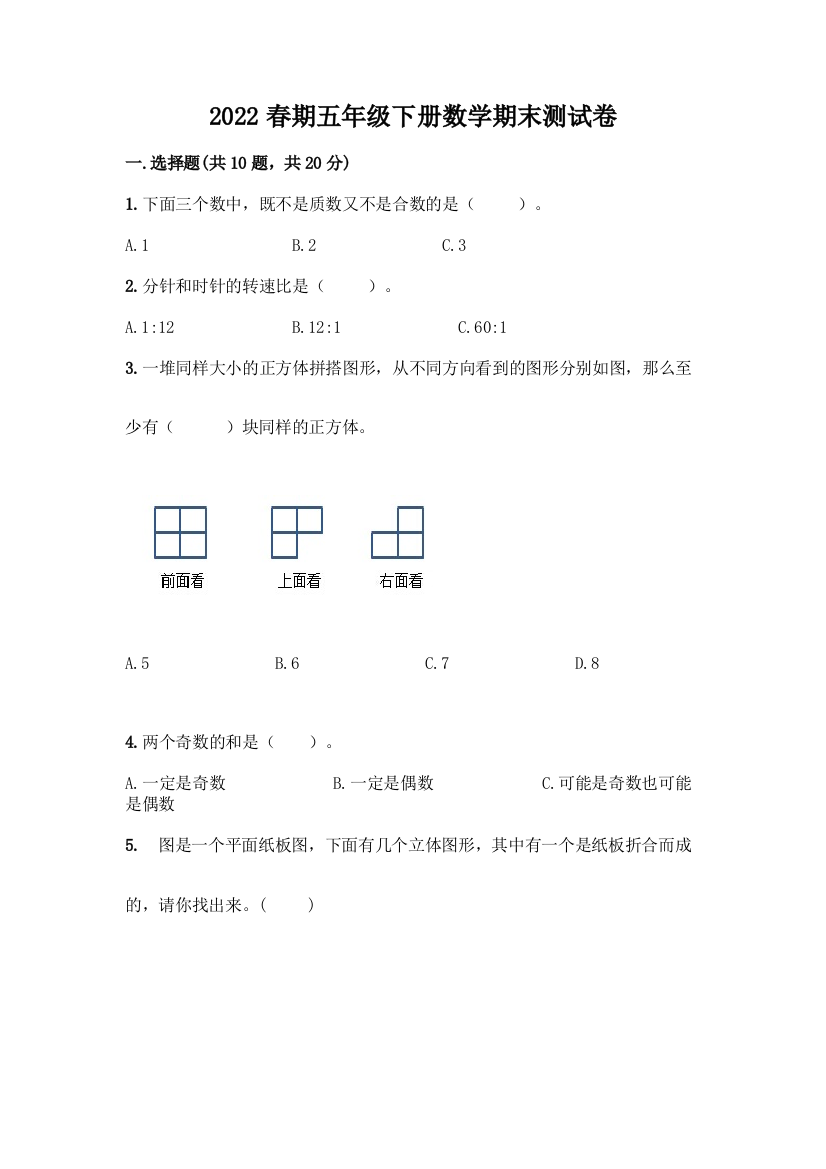 2022春期五年级下册数学期末测试卷带答案(模拟题)