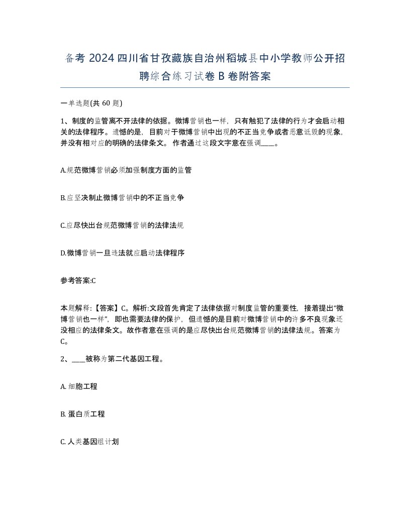 备考2024四川省甘孜藏族自治州稻城县中小学教师公开招聘综合练习试卷B卷附答案