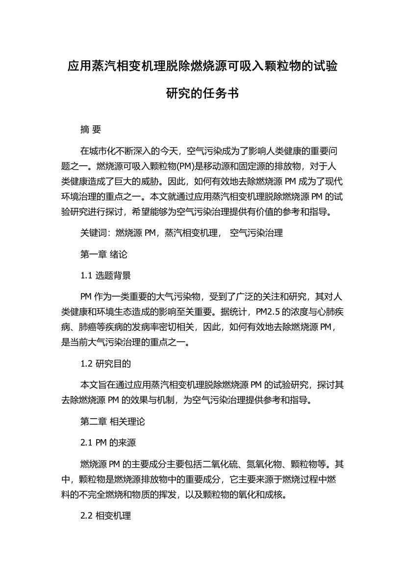 应用蒸汽相变机理脱除燃烧源可吸入颗粒物的试验研究的任务书