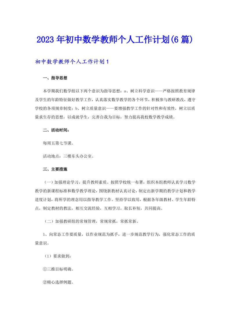 2023年初中数学教师个人工作计划(6篇)