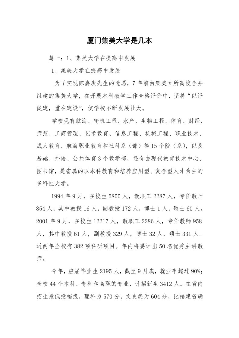 厦门集美大学是几本