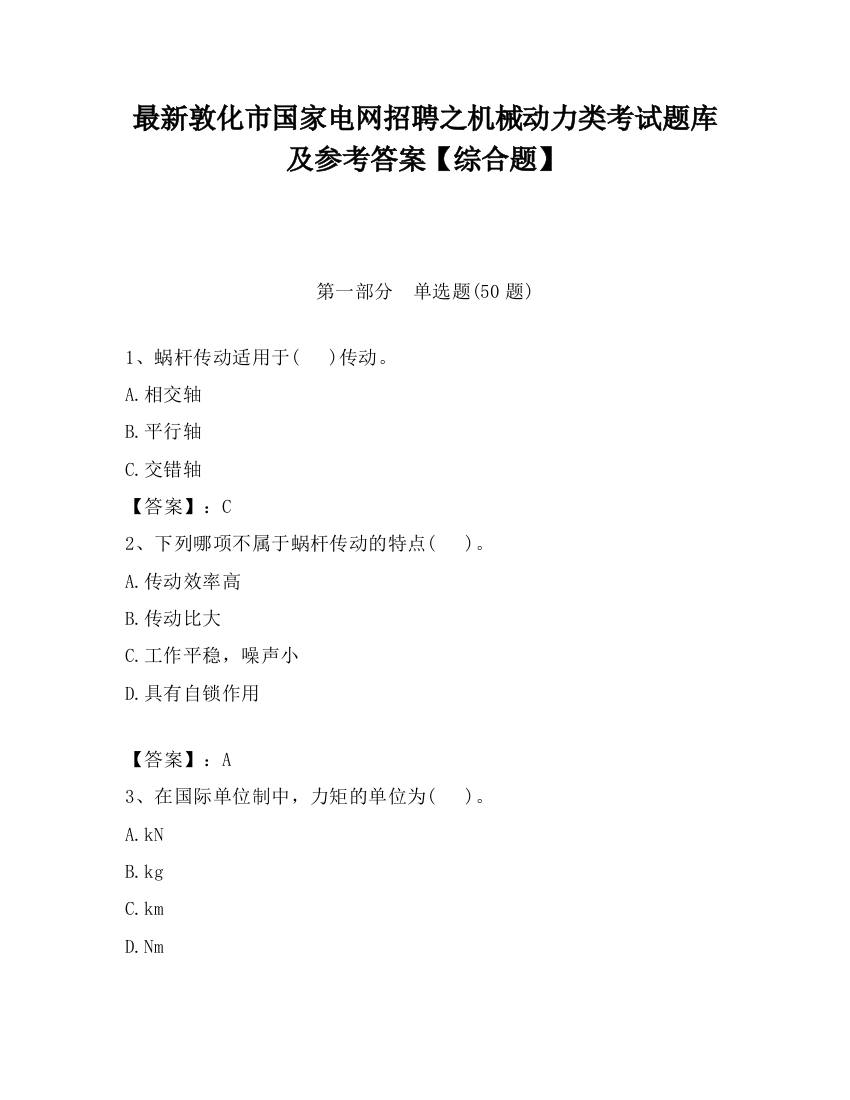 最新敦化市国家电网招聘之机械动力类考试题库及参考答案【综合题】