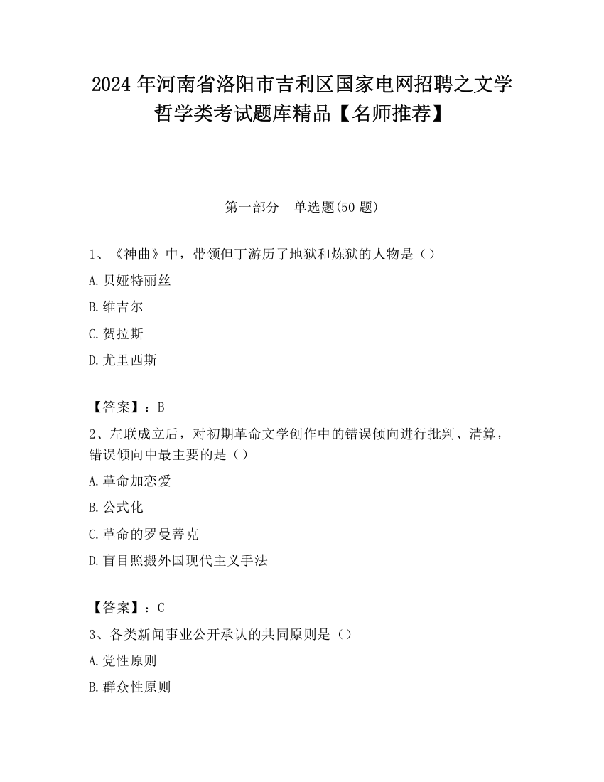 2024年河南省洛阳市吉利区国家电网招聘之文学哲学类考试题库精品【名师推荐】