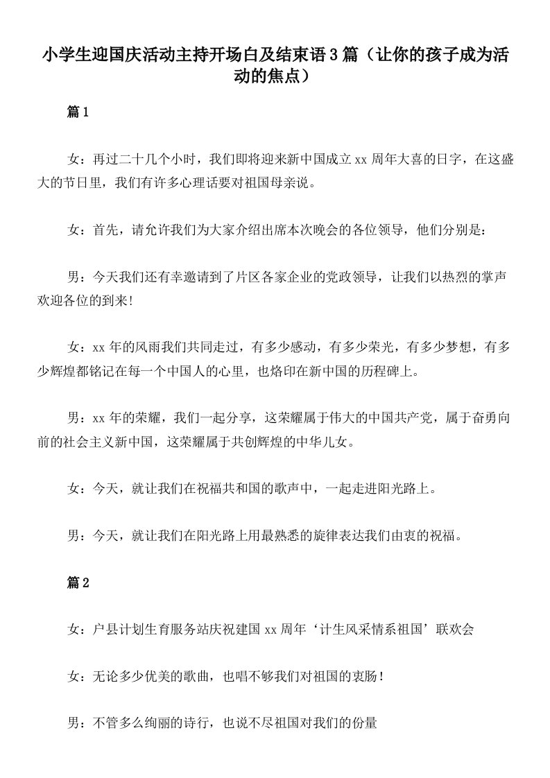 小学生迎国庆活动主持开场白及结束语3篇（让你的孩子成为活动的焦点）