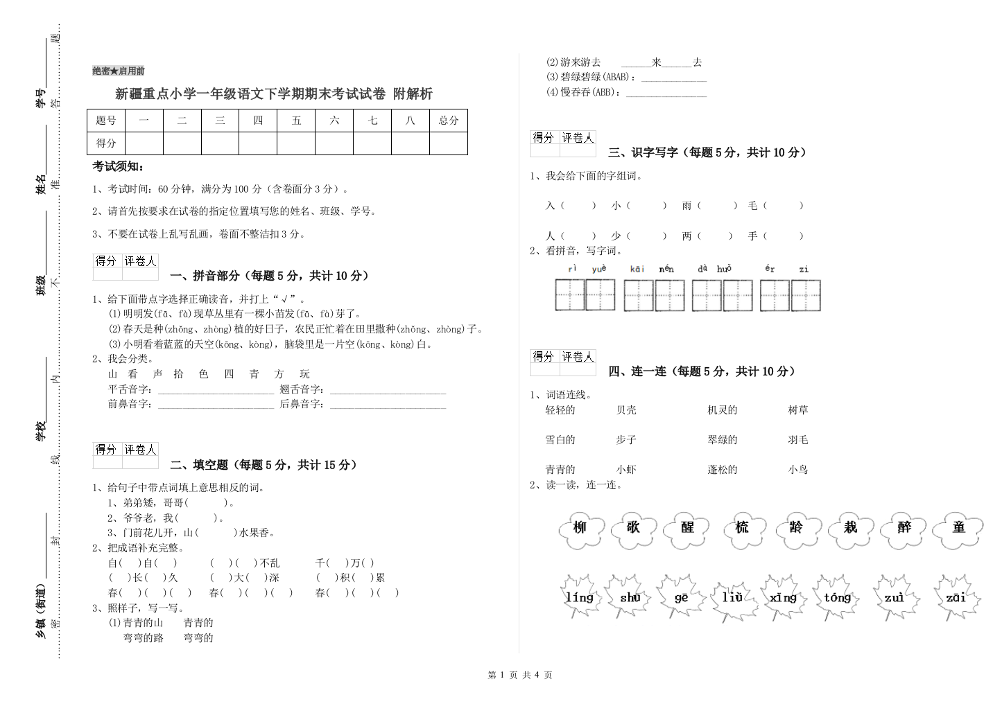 新疆重点小学一年级语文下学期期末考试试卷-附解析