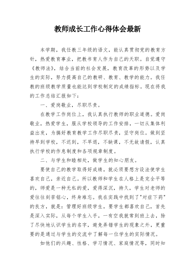 教师成长工作心得体会最新